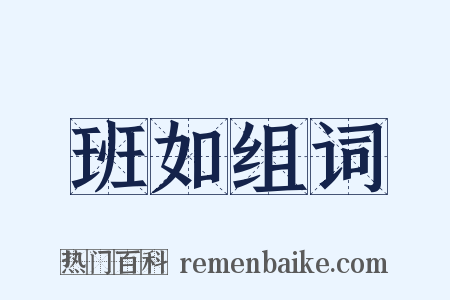 班如组词是什么意思的图片